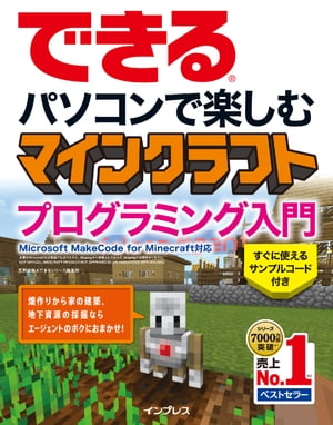 できるパソコンで楽しむマインクラフトプログラミング入門MicrosoftMakeCodeforMinecraft対応