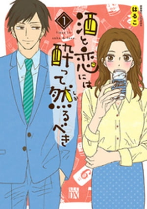 『酒と恋には酔って然るべき』新刊発売記念