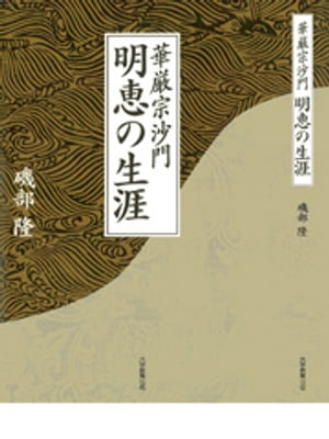 華厳宗沙門明恵の生涯