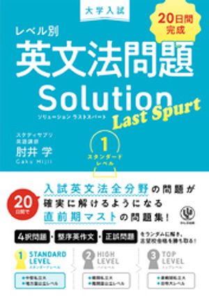 大学入試レベル別英文法問題ソリューションラストスパート1スタンダードレベル