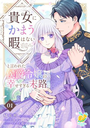 貴女にかまう暇はないと言われた侯爵令嬢の幸せすぎる末路【第１話】
