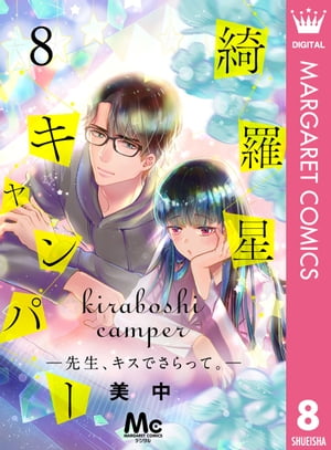 楽天Kobo電子書籍ストア: 綺羅星キャンパーー先生、キスでさらって。ー