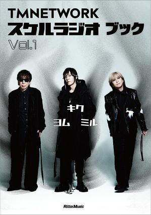 TMNETWORKスケルラジオブックVol.1