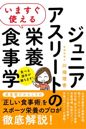 いますぐ使えるジュニアアスリートの栄養食事学
