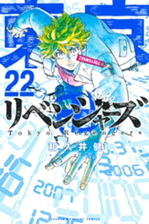 楽天kobo電子書籍ストア 東京卍リベンジャーズ ２２ 和久井健