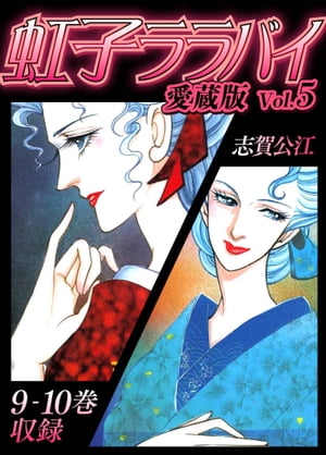 虹子ララバイ愛蔵版（5）【電子限定描き下ろし付き】