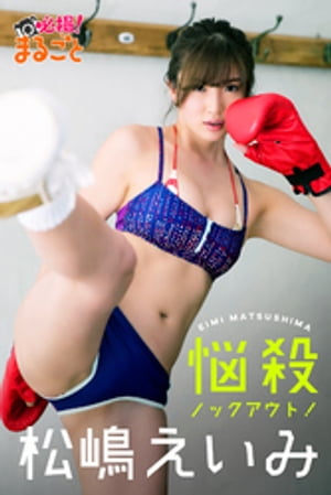 悩殺ノックアウト！ 松嶋えいみ cover