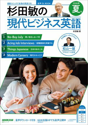 楽天Kobo電子書籍ストア: 【音声DL付】杉田敏の 現代ビジネス英語