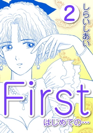 Ｆｉｒｓｔはじめての…2