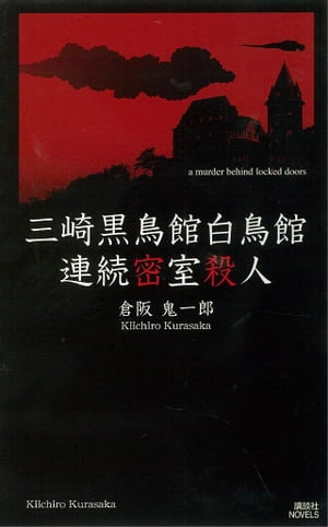 楽天市場】【中古】 白い館の惨劇 / 倉阪 鬼一郎 / 幻冬舎