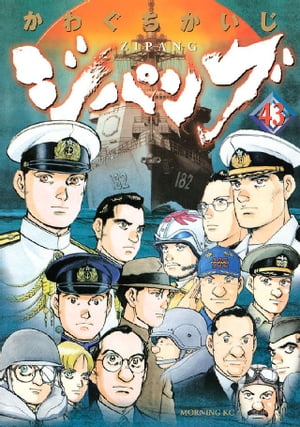 ジパング(43) 表紙