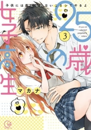 25歳の女子高生〜子供には教えられないことシてやるよ【単行本版】3【特典ペーパー付き】【電子書籍】[ マカナ ]画像