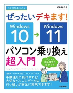 今すぐ使えるかんたんぜったいデキます！Windows10→11パソコン乗り換え超入門