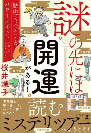 謎の先には“開運”がある！歴史ミステリとパワースポットを調べてわかったこと