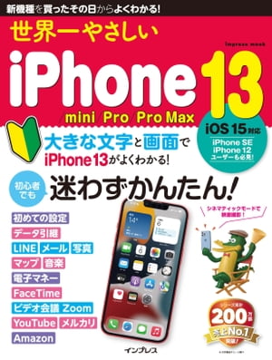 世界一やさしいiPhone13/mini/Pro/ProMax
