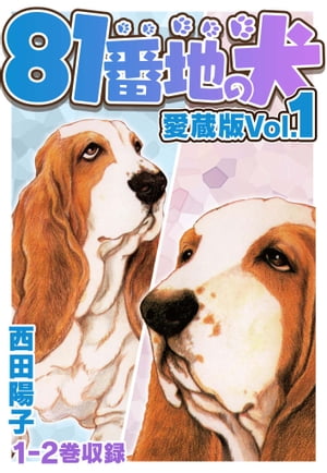 81番地の犬愛蔵版Vol.1
