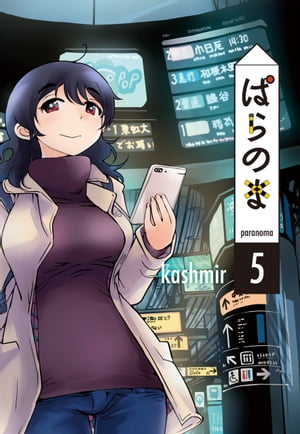 楽天Kobo電子書籍ストア: ぱらのま 5 - kashmir - 4890000028489