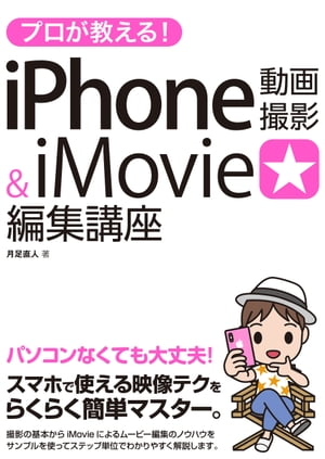 楽天kobo電子書籍ストア プロが教える Iphone動画撮影 Imovie編集講座 月足直人