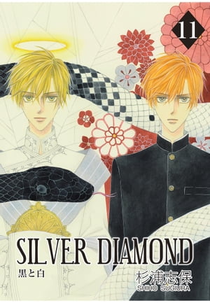 楽天市場】【漫画】【中古】SILVER DIAMOND シルバー