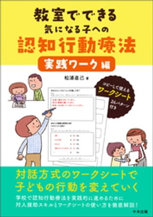 教室でできる気になる子への認知行動療法実践ワーク編