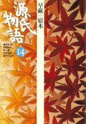 楽天kobo電子書籍ストア 源氏物語 14 古典セレクション 阿部秋生