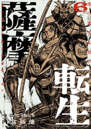 薩摩転生〜世に万葉の丸十字が咲くなり〜(6) 表紙