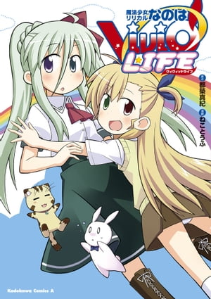 魔法少女リリカルなのはViVid LIFE【電子書籍】[ 都築　真紀 ]画像