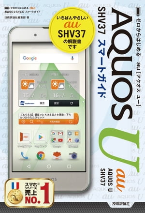 ゼロからはじめるauAQUOSUSHV37スマートガイド