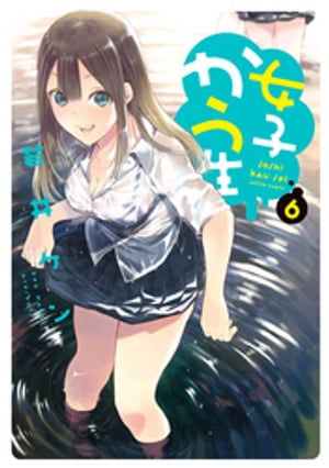 女子かう生 ： 6【電子書籍】[ 若井ケン ]画像