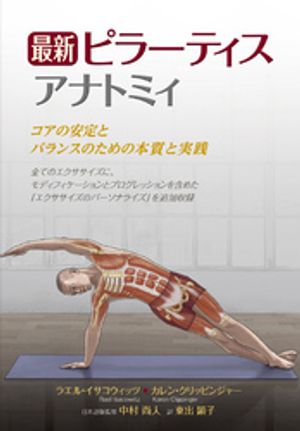 最新ピラーティスアナトミィ