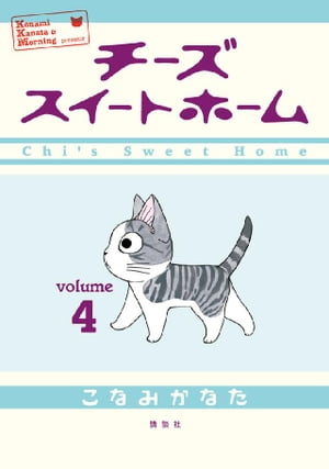チーズスイートホーム(4) 表紙