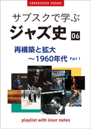「サブスクで学ぶジャズ史」6再構築と拡大〜1960年代part1〜プレイリスト・ウイズ・ライナーノーツ020〜