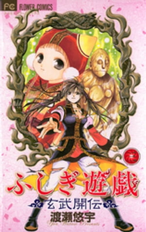 ふしぎ遊戯 玄武開伝 全巻セット　1-12 dショッピング |[中古]ふしぎ遊戯 -玄武開伝- ［新書版］ (1-12