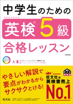 中学生のための英検5級合格レッスン改訂版（音声DL付）
