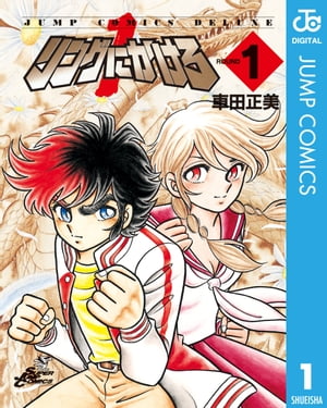 リングにかけろ1 1【電子書籍】[ 車田正美 ]画像