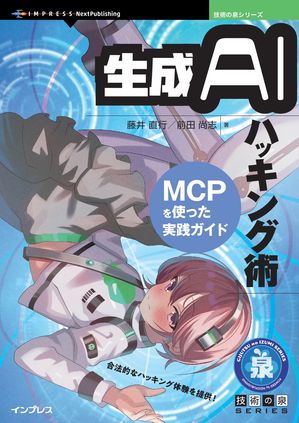 生成AIハッキング術MCPを使った実践ガイド