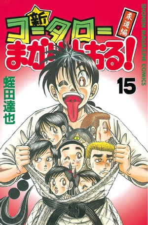 楽天Kobo電子書籍ストア: 新・コータローまかりとおる！（１５） - 蛭田達也 - 4310000004608