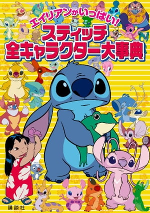 楽天市場】【中古】 リロアンドスティッチわいわい大事典 試作品ライブ