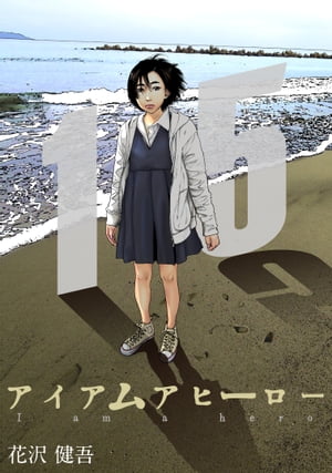 楽天Kobo電子書籍ストア: アイアムアヒーロー 完全版 15巻
