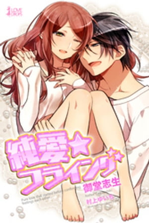 純愛☆フライング