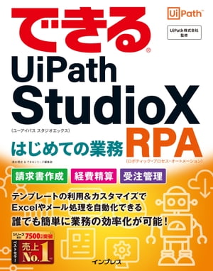 できるUiPathStudioXはじめての業務RPA