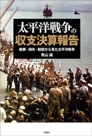 楽天Kobo電子書籍ストア: 太平洋戦争の収支決算報告 - 青山誠 - 4910000100420