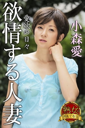 素人　三十代　人妻 楽天Kobo電子書籍ストア: 【熟女のおもてなし】欲情する人妻 愛欲の日々 小森愛 - 小森愛 - 7131233902400