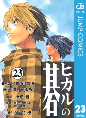 楽天Kobo電子書籍ストア: ヒカルの碁 23 - ほったゆみ - 4970008735048