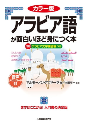 楽天Kobo電子書籍ストア: カラー版 音声ダウンロード付 アラビア語が面白いほど身につく本 - アルモーメン・アブドーラ -  4339976100300