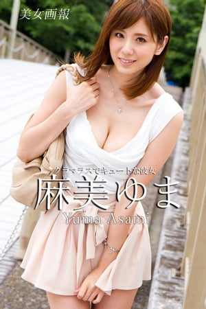 美女画報　麻美ゆま　グラマラスでキュートな彼女 cover