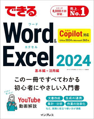 できるWord&Excel2024Copilot対応Office2024&Microsoft365版