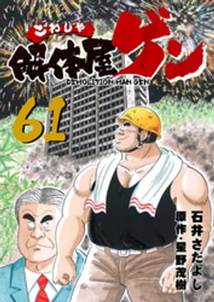 解体屋ゲン(61) 表紙