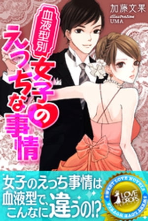 血液型別女子のえっちな事情