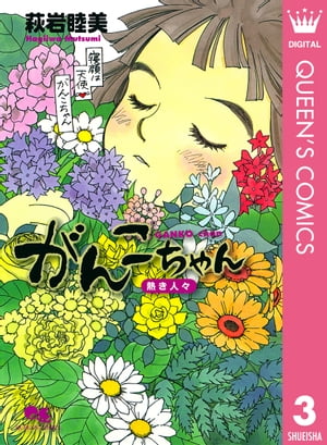 がんこちゃん 3 熱き人々【電子書籍】[ 萩岩睦美 ]画像